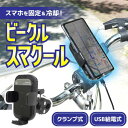 自転車・バイク用スマホ冷却ホルダー ビークルスマクール SMCHBVSBK THANKO