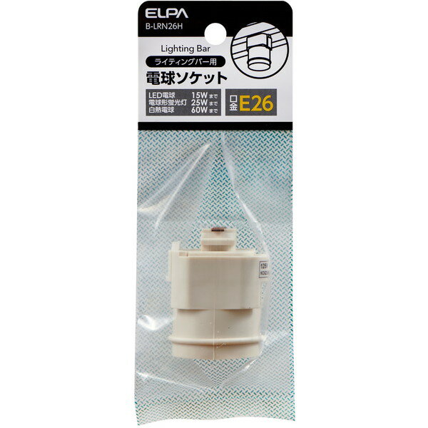 B-LRN26H 朝日電器 [電球ソケット口金 26mm (ライティングバー用)]