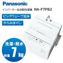 洗濯機 7kg パナソニック PANASONIC Fシリーズ NA-F7PB2-W ホワイト 全自動洗濯機 7.0kg アウトレット エクプラ特割 一人暮らし ...