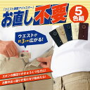 1003910 お直し不要 アイメディア ズボンのウエスト拡張