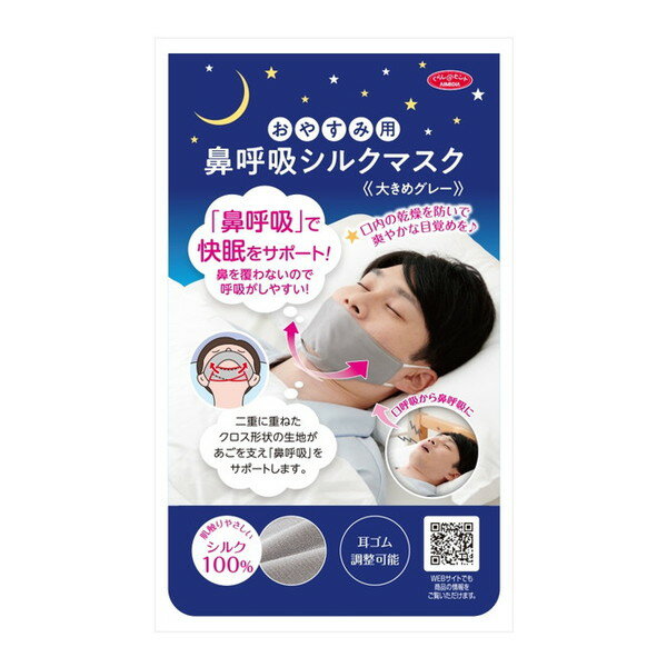 1009456 おやすみ用 鼻呼吸シルクマスク 大きめグレー アイメディア