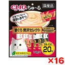 【16個セット】いなばペットフード CIAO(チャオ) ちゅ〜る まぐろ 贅沢セレクト 14g×20本
