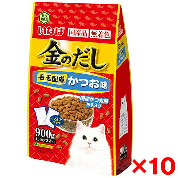 【10個セット】いなばペットフード 金のだしドライ かつお味 900g(450g×2) 猫 ドライフード キャットフード 金のだし ドライ 総合栄養食 毛玉 毛玉ケア フード 国産