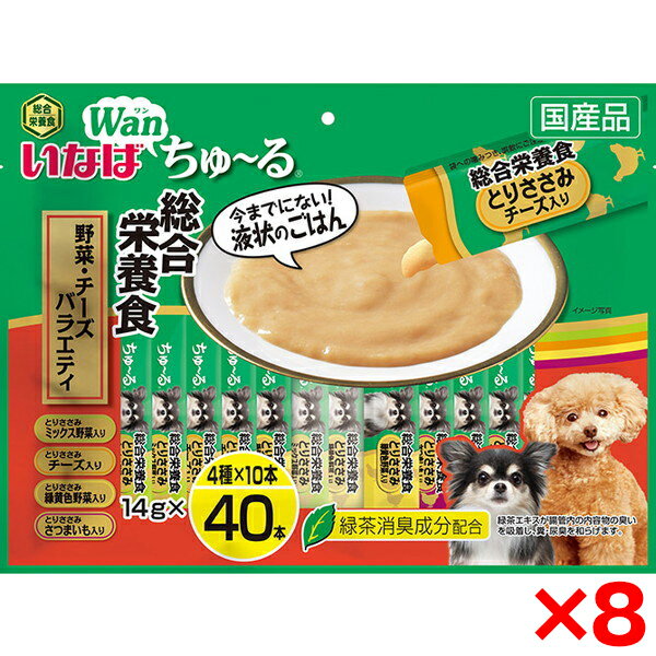【8個セット】いなばペットフード いなば ちゅ〜る 40本 総合栄養食 野菜・チーズバラエティ ちゅーる チュール 犬用 犬 おやつ ペースト 水分補給 総合栄養食 40本 バラエティ
