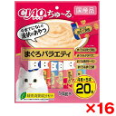 【16個セット】いなばペットフード CIAO ちゅ〜る まぐろバラエティ 14g×20本