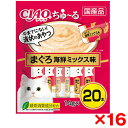 【16個セット】いなばペットフード チャオちゅーる まぐろ海鮮M20本
