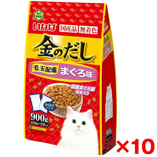 【10個セット】いなばペットフード 金のだしドライ まぐろ味 900g(450g×2) 猫 ドライフード キャットフード 金のだし ドライ 総合栄養食 毛玉 毛玉ケア フード 国産
