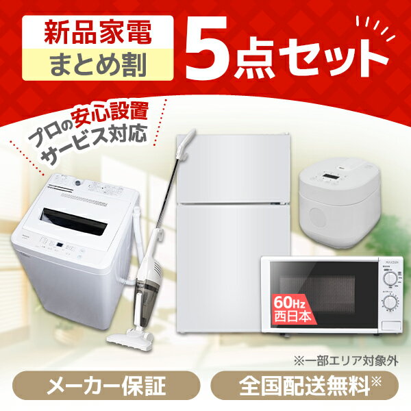 家電セット 5点 新生活 家電5点セット 洗濯機 5.0kg 冷蔵庫 87L 右開き 炊飯器 2合炊き 掃除機 サイクロン式 電子レンジ60hz 西日本用 白 ホワイト 1人暮らし MAXZEN マクスゼン 新生活セット エクプラ特選