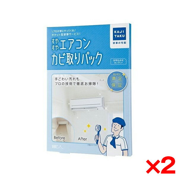 【2個セット】カジタク すやすやエアコンカビ取りパック 家事玄人 [チケット型家事代行サービス] 新生活