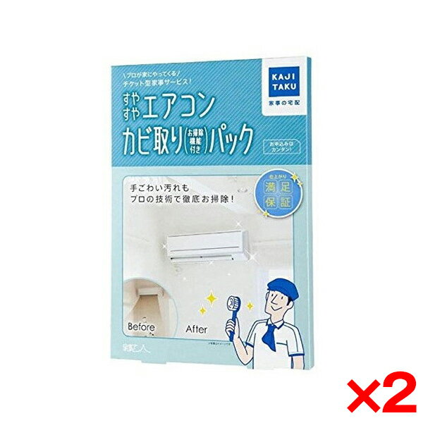 家事代行チケット（売れ筋ランキング） 【2個セット】カジタク すやすやエアコンカビ取りパック (自動お掃除機能付) 家事玄人 [チケット型家事代行サービス] 新生活