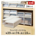 天馬 フィッツケース スリム カプチーノ 2個セット 2個組 衣類 収納 ケース プラスチック fits 衣装ケース 収納ケース 引き出し 積み重ね 収納ボック...