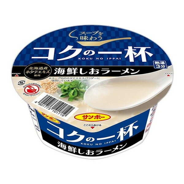 サンポー食品 コクの一杯 海鮮しおラーメン カップ 73g x12 メーカー直送 ギフト プレゼント