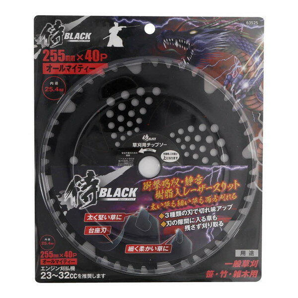 商品説明★ 3種類の刃で太く硬い草から細く柔らかい草まで!刃の隙間に入る草も残さず刈り取る★ 竹・笹・雑木・一般草刈スペック* 外径: 255mm* 内径: 25.4mm* 刃数: 40P