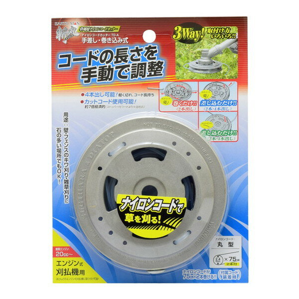 商品説明★ コードの長さを手動で調整★ 4本出し可能!軽く切れ、コード長持ち★ カットコード使用可能!約7倍経済的(ストッパー付きコードより※メーカー比)★ 3way取り付け方いろいろ1.カットコードを巻くだけ(2本出し可)2.カットコードを差し込みだけ(2・4本出し可)3.ストッパー付コードを差し込むだけ(2・4本出し可)★ 壁・フェンスのキワ刈り・雑草刈りに★ 石の多い場所でもOK!★ ナイロンコードで草を刈るスペック* 材質…・本体: アルミダイキャスト・付属ワッシャー: SPCC相当・付属ナイロンコード: PA6+PA66(コポリマー)* 付属コード: 丸型φ2.4mm×75cm 2本付