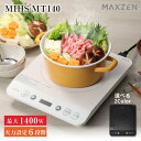 【お買い物マラソン限定価格】 IHクッキングヒーター 卓上 コンロ IHコンロ 1口 1400W IH調理器 タイマー 切り忘れ防止 一人暮らし 新生活 家族 自炊 鍋 おしゃれ コンパクト ブラック ホワイト 白 黒 MIHS-MT140 MAXZEN マクスゼン
