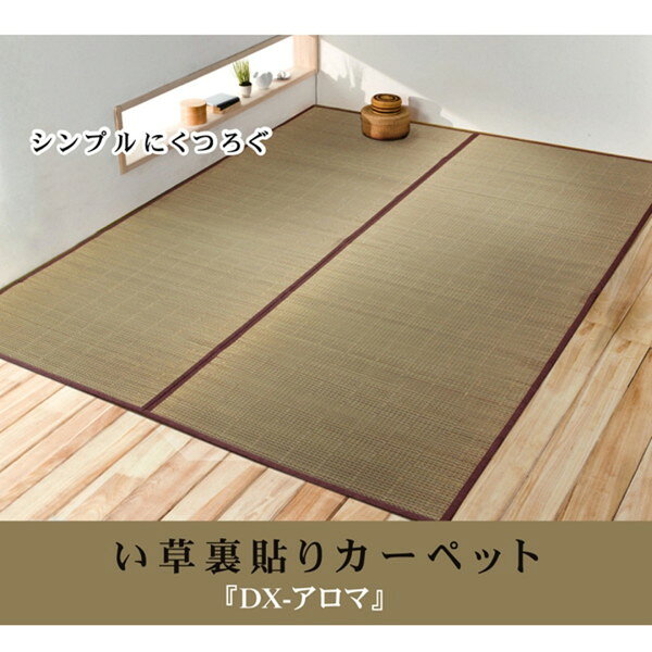 1030230010402 い草花ござカーペット 『DXアロマ 裏貼CP』 江戸間4.5畳(約261×261cm) (裏:不織布) イケヒコ・コーポレーション メーカー直送 [2]