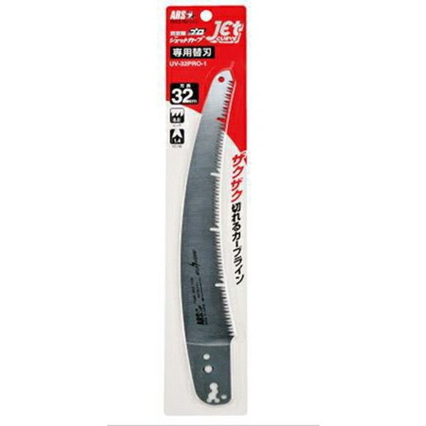 UV-32PRO-1 アルスコーポレーション ジェットカーブプロ32 [剪定鋸替刃]