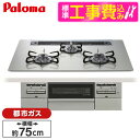 【標準設置工事セット】 パロマ PD-743WS-75GH-13A 標準設置工事セットシャインシルバー BRilliOα ブリリオアルファ [ビルトインガスコン...