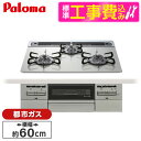 【標準設置工事セット】 パロマ PD-743WS-60GH-13A 標準設置工事セットシャインシルバー BRilliOα ブリリオアルファ [ビルトインガスコン...