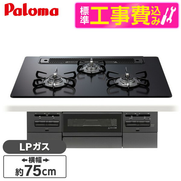 【標準設置工事セット】 パロマ PD-743W-75GZ-LP 標準設置工事セットマッティーブラック BRilliO ブリリオ Black Line [ビルトインガスコンロ (LPガス・75cm・3口・水無し両面焼き)] レビューCP300