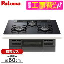 【標準設置工事セット】 パロマ PD-743W-60GZ-13A 標準設置工事セットマッティーブラック BRilliO ブリリオ Black Line [ビルト...