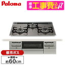 【標準設置工事セット】 パロマ PD-743WS-60CD-13A 標準設置工事セットクリアパールダークグレー BRilliO ブリリオ [ビルトインガスコンロ...