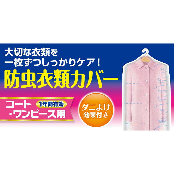 白元アース ミセスロイド 防虫カバー コート・...の紹介画像3