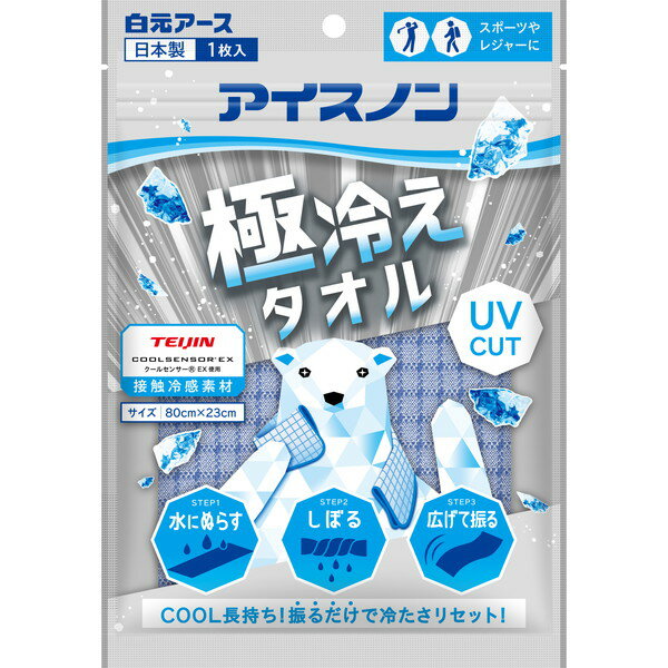 【スーパーSALE限定13%OFF】アイスノン 極冷えタオル 1枚 冷却タオル 冷感タオル 強冷感 暑さ対策 熱中症対策 冷感グッズ 夏 スポーツ 屋外 フェス アウトドア 白元アース 2606ss