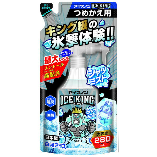 クールスプレー シャツ 衣類用 アイスノン シャツミスト アイスキング ICE KING ミントの香り 大容量 詰め替え用 詰替 つめかえ 280ml 暑さ対策 グッズ 屋外 自転車 通勤 ひんやり 冷感 冷却 熱中症対策 白元アース
