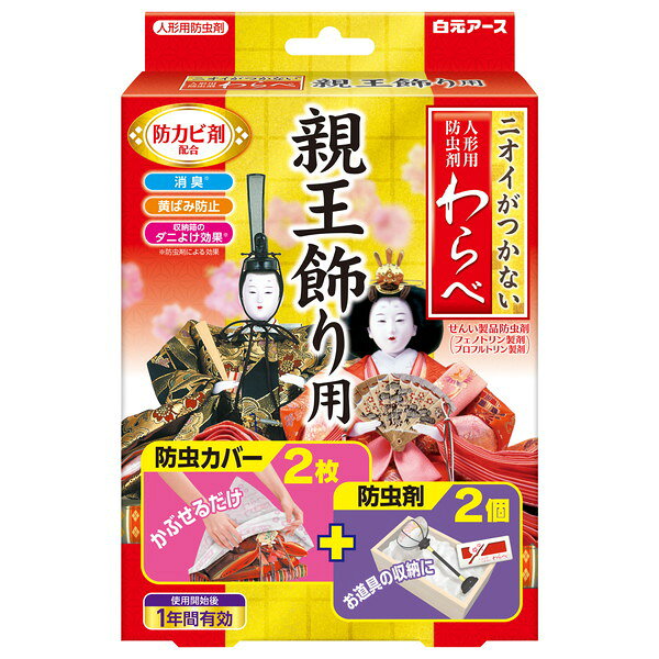 商品説明★ ニオイがつかない防虫成分が、大切な人形やお道具類をせんいの虫から守ります。【防虫カバー】★ 立体形状で人形全体をやさしく包み、キズ・ほこりからも守ります。★ 取り替え時期がひと目で分かる「おとりかえシール」付きです。【防虫剤】★ 消臭成分配合。収納中の気になるニオイ※を消臭します。(※気になるニオイ=カビ臭・湿気臭)★ せんいの防虫に加え、気になるダニを収納箱内に寄せつけにくくします。(ピレスロイドの効果)※収納箱内に屋内塵性ダニを寄せつけにくくする効果を確認しています。マダニやイエダニを対象とした製品ではありません。【防虫カバー・防虫剤 共通】★ 防カビ剤配合。カビの発育を抑えます。★ 人形やお道具類の保管中の黄ばみ※を防ぎます。(※窒素酸化物Noxによる黄ばみ)★ 汚れが原因の黄ばみには効果がありません。★ 黄ばみを消す効果はありません。★ 素材、生地によって効果は異なります。★ 金糸、銀糸にも使えます。※パッケージデザイン等は予告なく変更されることがあります【使用上の注意】・パッケージに記載されている使用量を守ってご使用ください。・人形の出し入れをする時は、部屋の換気を行ってください。・幼児の手のとどく所に置かないでください。・密閉性のある収納容器でご使用ください。・本品は食べられません。万一食べた時には医師に相談してください。・誤食等の対応のため、商品の使用中はこの商品の入っていた箱を保管してください。・用途以外には使用しないでください。・使用後はプラスチックゴミとして地方自治体の分別区分に従って捨ててください。スペック* 商品サイズ：幅130×奥行35×高さ190mm* 内容量：1セット* 材質…■防虫カバー・フェノトリン（ピレスロイド系）・フェノール系防カビ剤（防カビ成分）・■防虫剤 ・プロフルトリン（ピレスロイド系）・フェノール系防カビ剤（防カビ成分）・鉱物系吸着剤（消臭成分、黄ばみ防止成分）