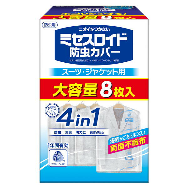 【エントリーでP5倍!20日20:00-27日1:59】 ミセスロイド防虫カバー スーツ・ジャケット用8枚入 1年防虫..