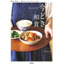 Mizukiの今どき和食 Gakken