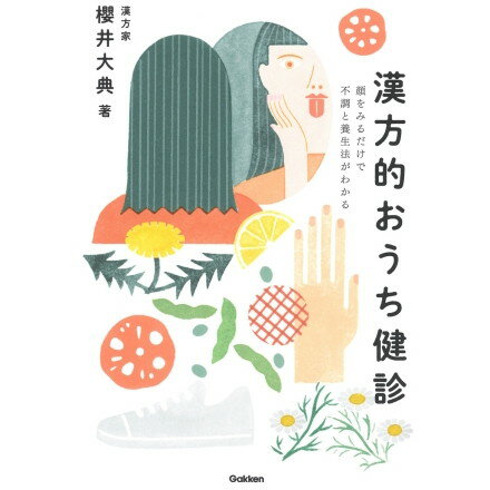 漢方的おうち健診 顔をみるだけで不調と養生法がわかる Gakken