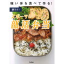 朝ラク!スポーツ部活弁当 強い体を食べて作る! Gakken