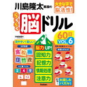 川島隆太教授のらくらく脳ドリル60日 脳力UP!記憶力・認知力・情報処理・注意力 Gakken