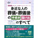 新装版 身近な人の葬儀と葬儀後の手続き・届け出のすべて Gakken