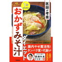 医師が考案お腹スッキリ!おかずみそ汁ダイエット Gakken