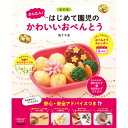 改訂版 かんたん!はじめて園児のかわいいおべんとう Gakken