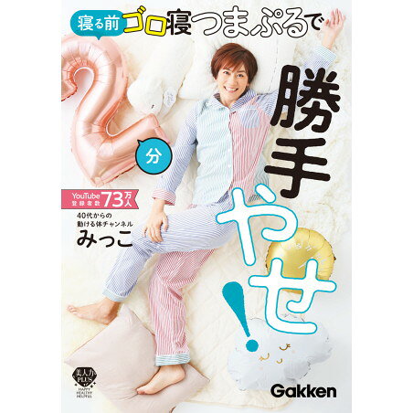 商品説明★ 内容紹介寝る前に2分、お肉をつまんでぷるぷるしてゴロゴロするだけ。寝ている間に体が勝手に整うから、やせて健康になる!1回行っただけでも効果を実感の声続出の、究極のラクやせ法を紹介。タオルを結んだタオルボールの上に寝るだけの、ごろ寝リリースも収録スペック* みっこ(著)* 発売日:2024年03月28日* 発行:Gakken* 判型:A5* ページ数:128頁* ISBN:978-4-05-802203-0
