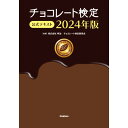 チョコレート検定 公式テキスト 2024年版 Gakken