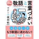 敬語と言葉づかい マナーの便利帖 新装版 Gakken