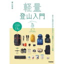 軽量登山入門 Gakken