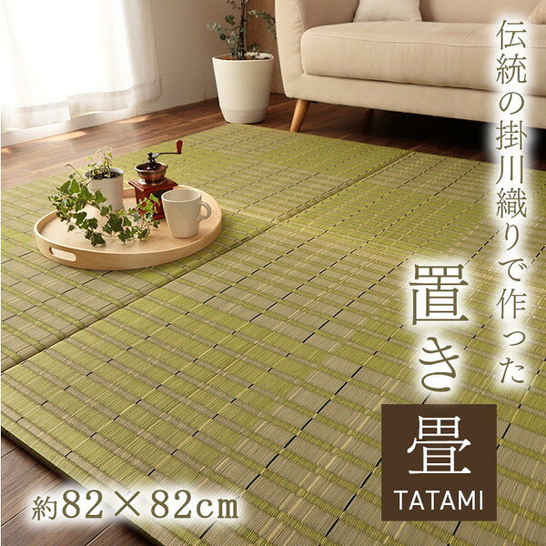1110130120208 置き畳 ユニット畳 い草 消臭 抗菌防臭 約82×82cm 単品 グリーン イケヒコ・コーポレーション メーカー直送