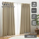 セットカーテン ブリンク 200×230 ベージュ ユニベール