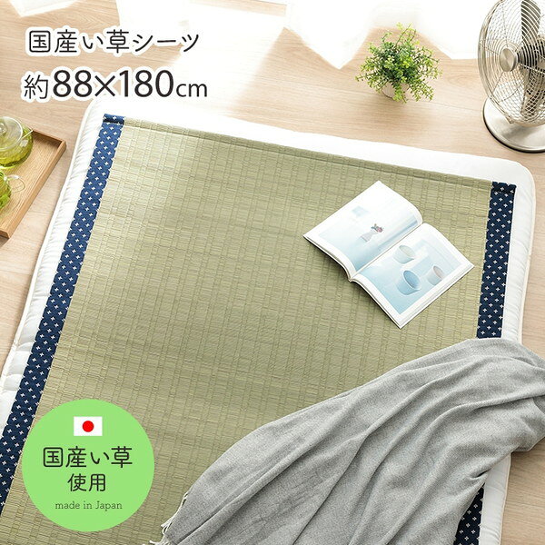 商品説明★ 熊本県八代産の国産い草を使用したい草シーツ(寝ござ)です。★ 国産い草は一本一本が太く、表皮が厚く繊維がキメ細かいので、弾力性があり、耐久性に優れています。★ い草には吸湿力・調湿効果があり、汗を吸収してさらっと快適な睡眠をサポートします。★ 快眠い草の効能として1.綿の約2.5倍の吸湿力2.蒸れにくい。汗による湿気を吸うことにより温度を下げ快適な就寝を促します。3.汗のにおいを軽減。汗のにおいの元となる化学物質を91%以上抑えます。などがあります。暑苦しい日本の夏でも汗のジメジメを軽減してくれます。スペック* サイズ: 88×180cm* 厚み: 約2mm* 素材…・表地: い草100%(熊本県八代産)・ヘリ: 綿55%、ポリエステル45%* 洗濯表示: 洗濯不可* 生産国: 日本