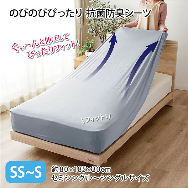 商品説明★ タテヨコに伸びるストレッチ素材の 「のびのびシーツ」に抗菌防臭加工付きタイプが登場。★ 敷布団で使用の時はワンタッチシーツとして、ベッドのマットレスにかける時はベッドシーツとして1枚で2通りのパターンに対応します。★ 厚み25cmまで対応するのでマットレスやマチがある厚手の敷ふとんや敷ふとん+マットレスなどの組み合わせで使用の時も一つにまとめてカバーできます。シングルサイズのマットレスと敷布団との兼用シーツ。ゲスト用や洗い替え用の1枚として持っていても便利です。★ 生地本体は綿ニット素材のため、吸水性、通気性もありながら肌なじみもよく オールシーズン使用できます。また伸縮性があるので装着時にフィット感があり生地余りのためのもたつき感なども気にならずスッキリと見えます。★ 洗濯OK。※商品に付いている取扱い表示に従ってお洗濯して下さい。※メーカーの都合により、パッケージ・仕様・成分・生産国等は予告なく変更になる場合がございます。※上記理由でのご返品はお受けできませんので、事前お問合せなどご注意のほど宜しくお願いいたします。スペック* サイズ：約80×185×30cm* 素材：ポリエステル80%・ポリウレタン20%* 生産国：中国