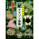 ゆるゆるアマゾン図鑑 Gakken