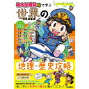 マンガ・クイズつき『桃太郎電鉄』で学ぶ世界の地理・歴史攻略 Gakken