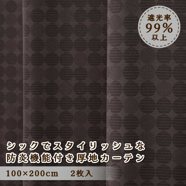 厚地カーテン ルイーザ 100×200cm 2枚入 ブラウン ユニベール メーカー直送