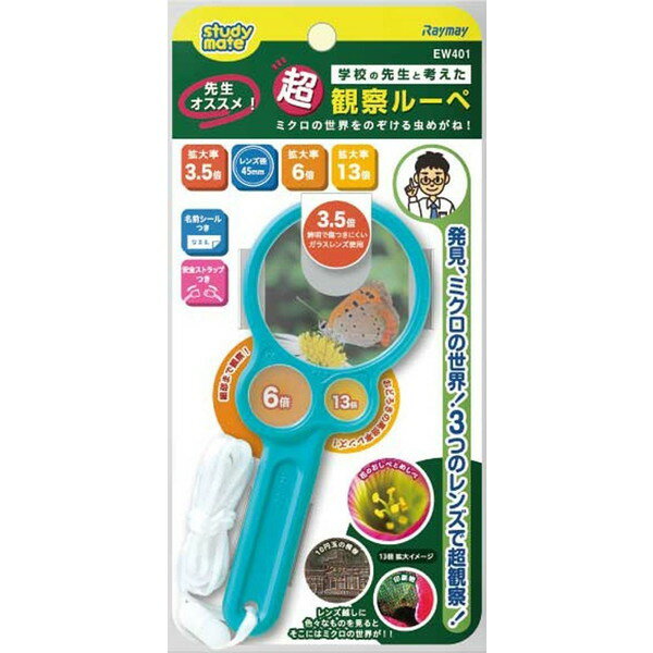 【エントリーでP5倍!20日20:00-27日1:59】 レイメイ藤井 EW401 [先生オススメ 超観察ルーペ]